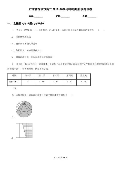 广东省深圳市高二2019-2020学年地理阶段考试卷