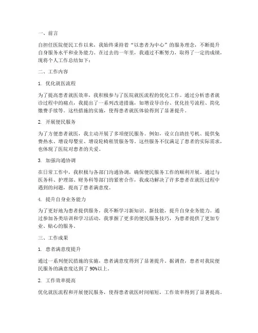 医院便民个人工作总结