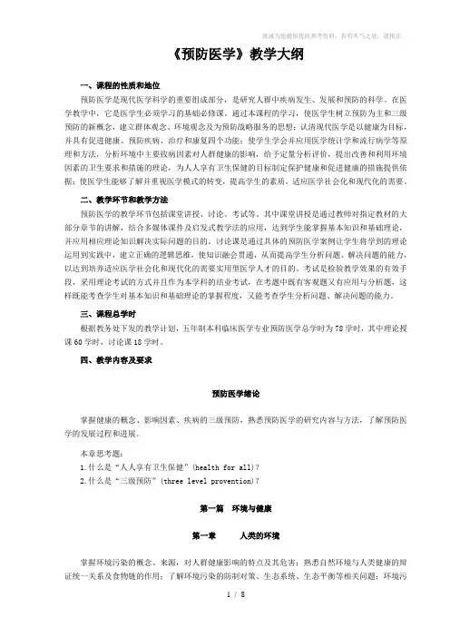 预防医学教学大纲