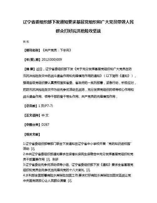 辽宁省委组织部下发通知要求基层党组织和广大党员带领人民群众打好抗洪抢险攻坚战