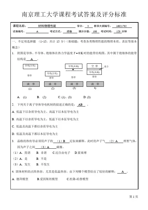 答案材料物理性能试卷14级B(闭卷)_merged