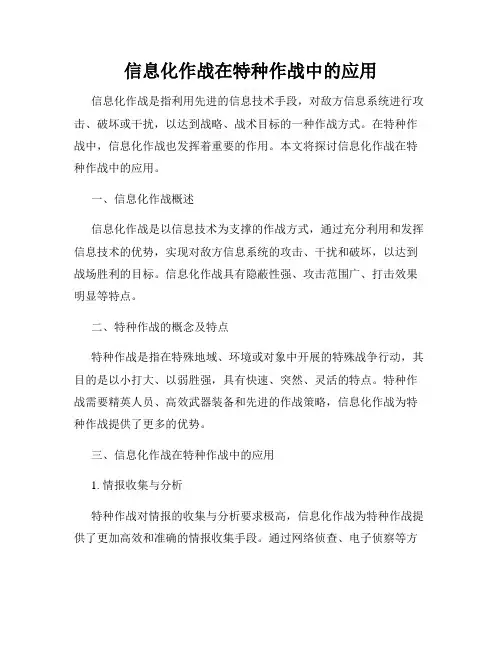 信息化作战在特种作战中的应用