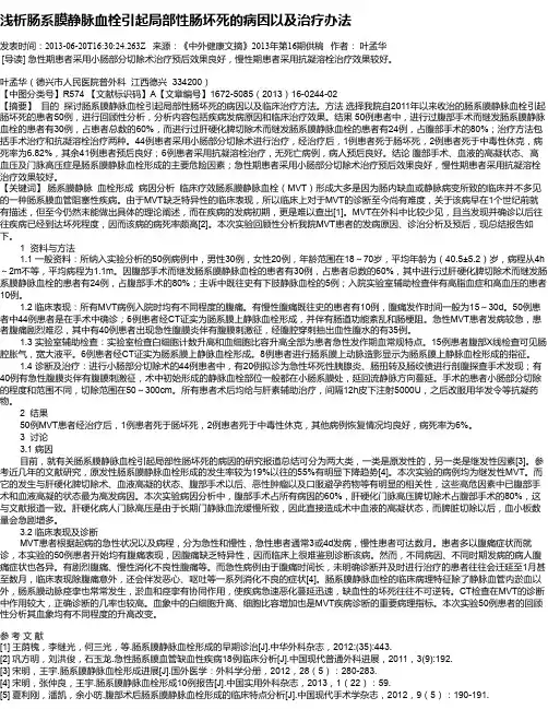 浅析肠系膜静脉血栓引起局部性肠坏死的病因以及治疗办法