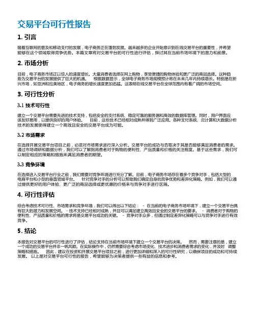 交易平台可行性报告