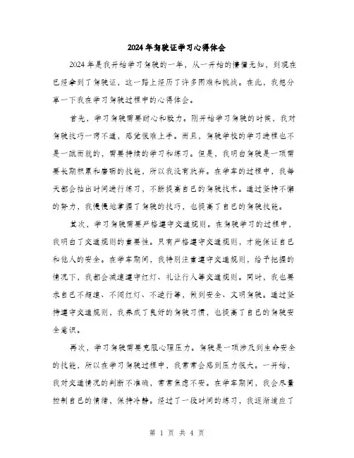 2024年驾驶证学习心得体会（2篇）