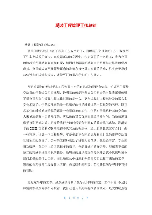 精装工程管理工作总结