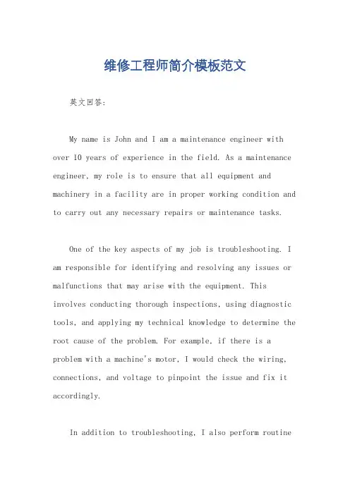 维修工程师简介模板范文