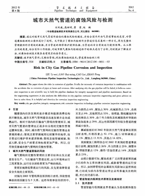 城市天然气管道的腐蚀风险与检测