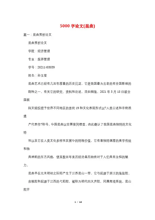 5000字论文(昆曲)