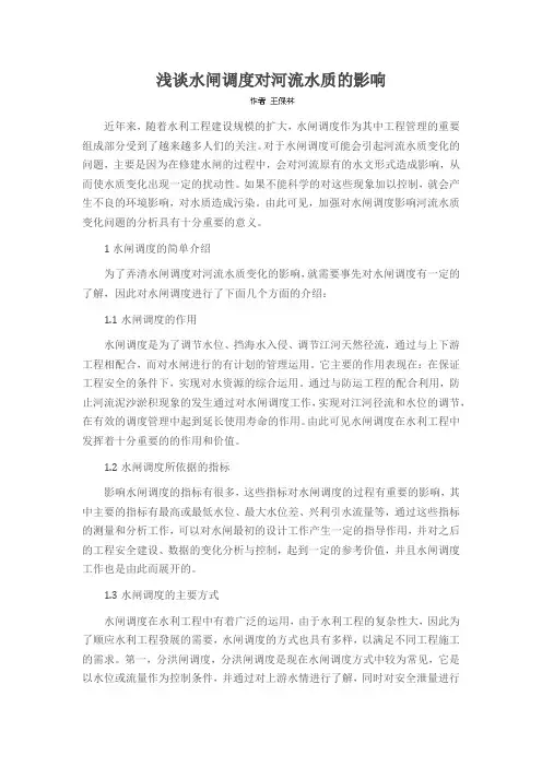 浅谈水闸调度对河流水质的影响