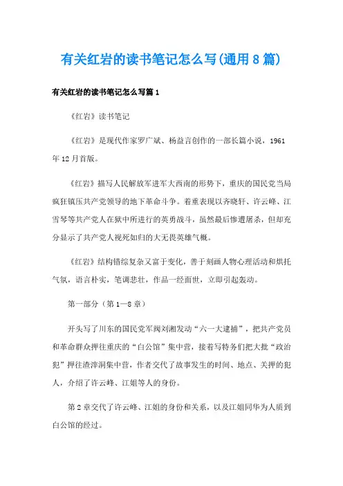 有关红岩的读书笔记怎么写(通用8篇)