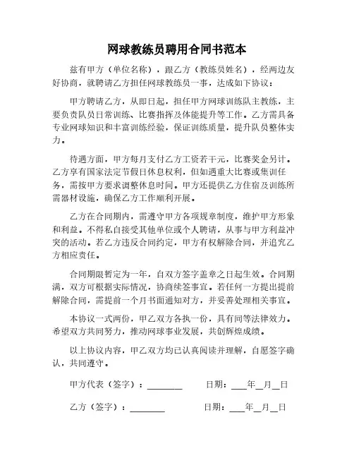 网球教练员聘用合同书范本