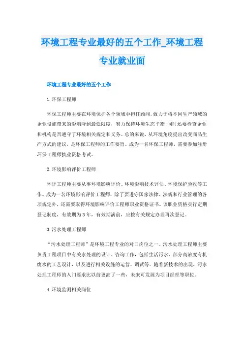 环境工程专业最好的五个工作环境工程专业就业面
