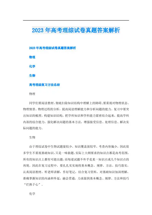 2023年高考理综试卷真题答案解析