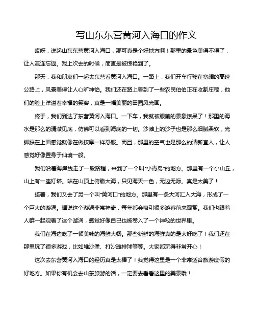 写山东东营黄河入海口的作文