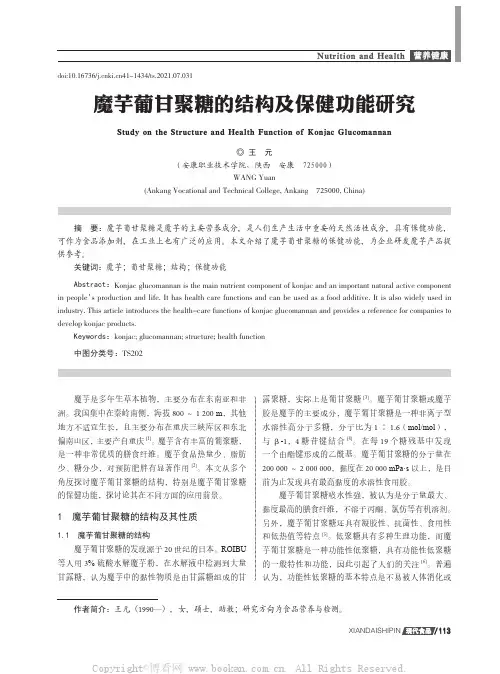 魔芋葡甘聚糖的结构及保健功能研究