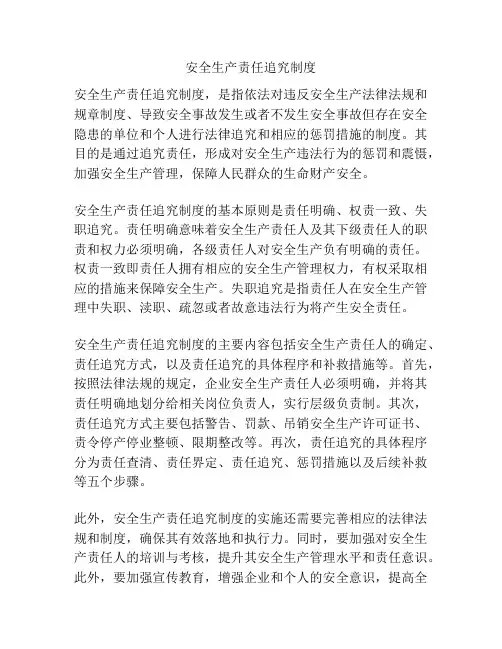 安全生产责任追究制度