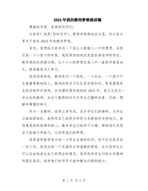 2024年我的教师梦想演讲稿