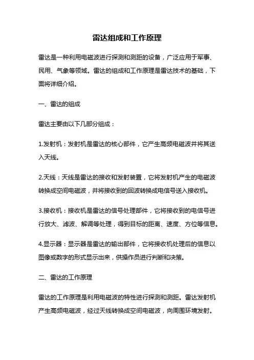 雷达组成和工作原理
