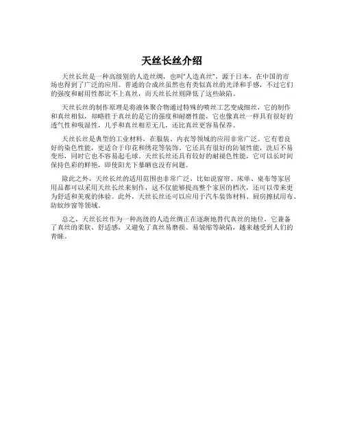 天丝长丝介绍