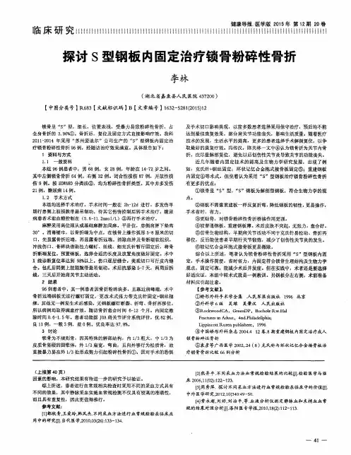 探讨S型钢板内固定治疗锁骨粉碎性骨折