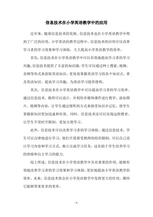 信息技术在小学英语教学中的应用