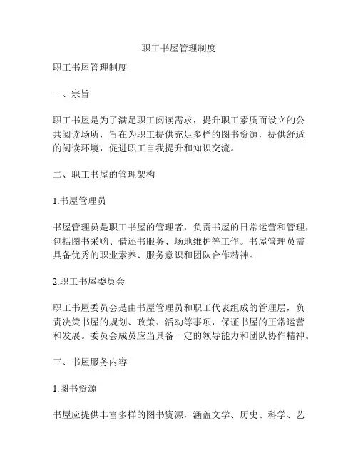 职工书屋管理制度