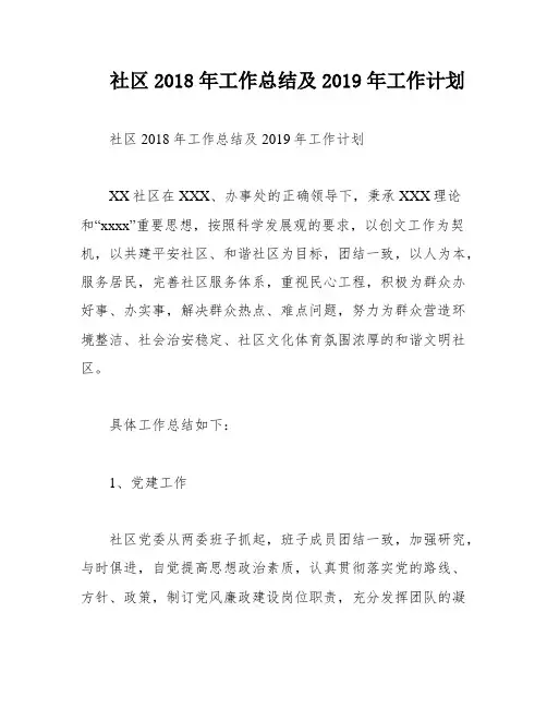 社区2018年工作总结及2019年工作计划