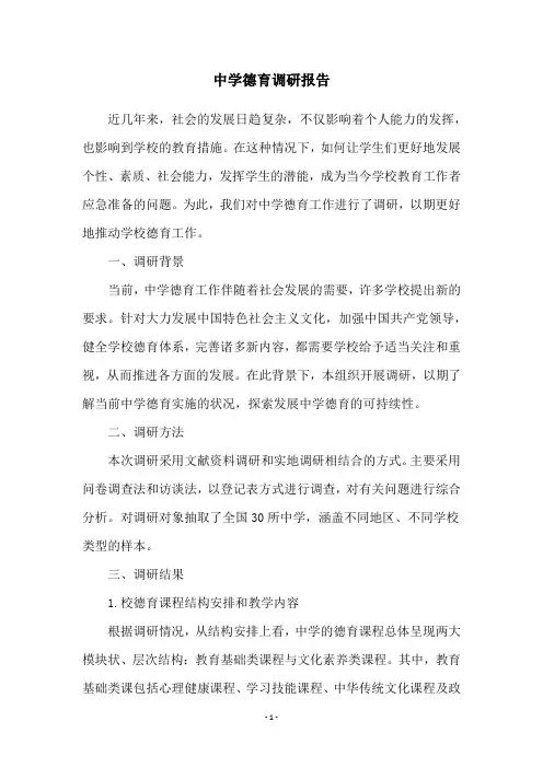 中学德育调研报告