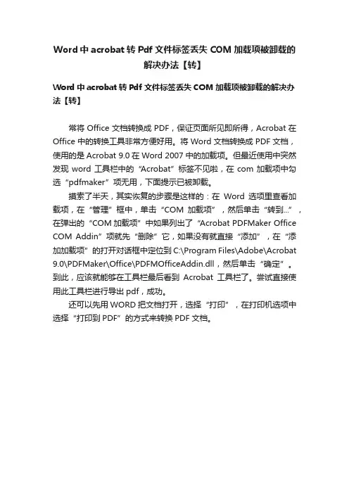 Word中acrobat转Pdf文件标签丢失COM加载项被卸载的解决办法【转】
