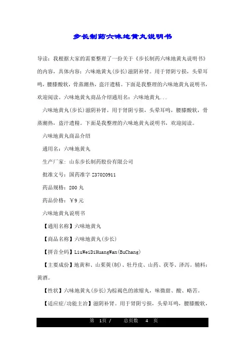 步长制药六味地黄丸说明书