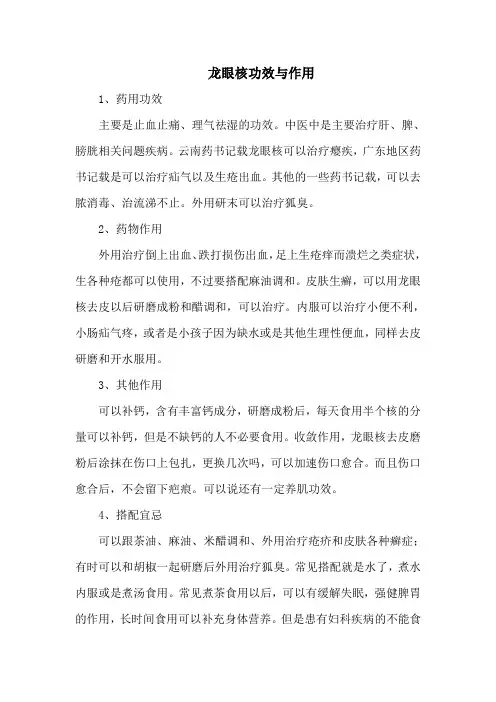 龙眼核功效与作用