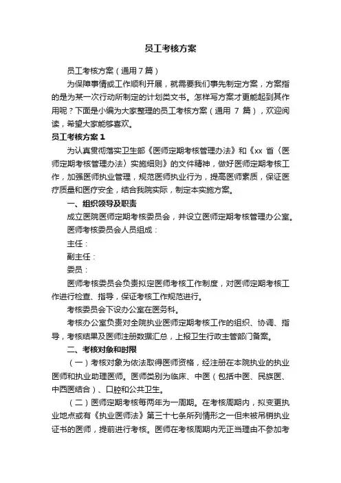 员工考核方案（通用7篇）