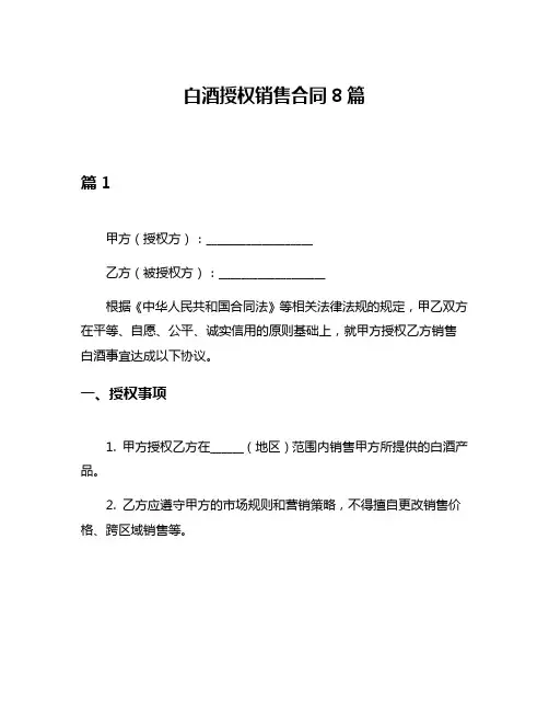 白酒授权销售合同8篇