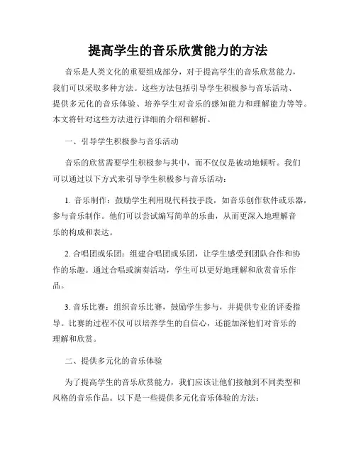 提高学生的音乐欣赏能力的方法