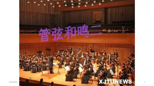 人教版音乐八下第三单元《管弦和鸣》ppt课件4