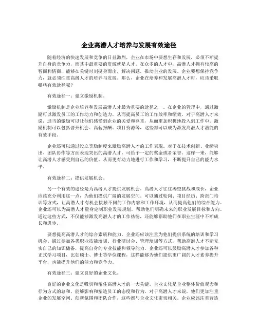企业高潜人才培养与发展有效途径