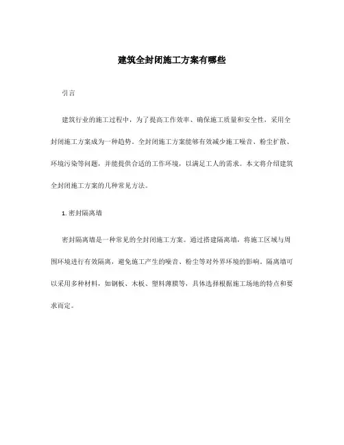 建筑全封闭施工方案有哪些