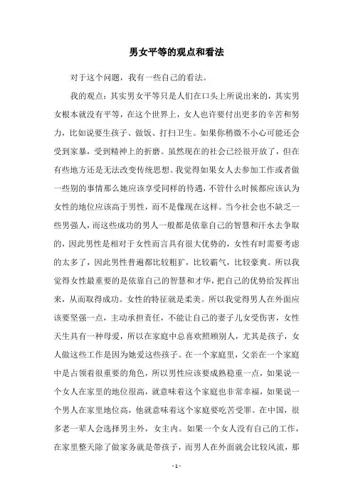 男女平等的观点和看法
