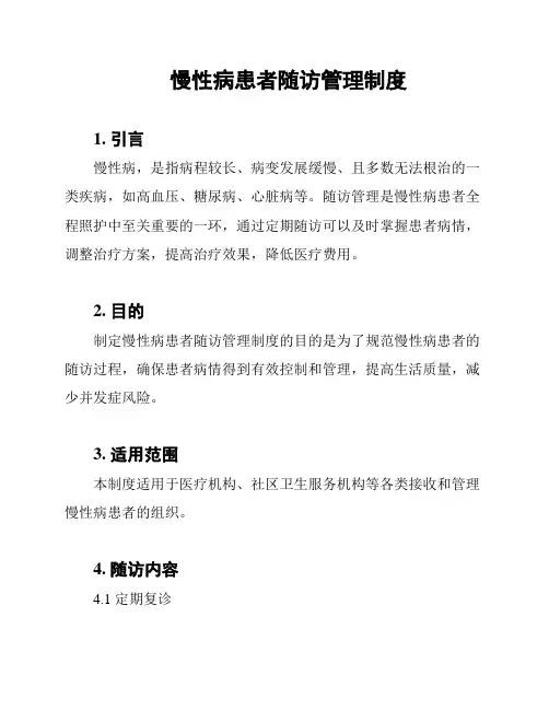 慢性病患者随访管理制度