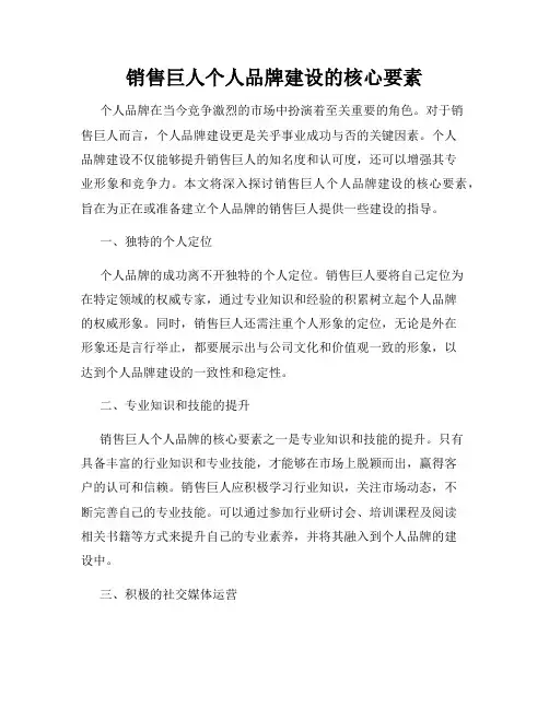 销售巨人个人品牌建设的核心要素