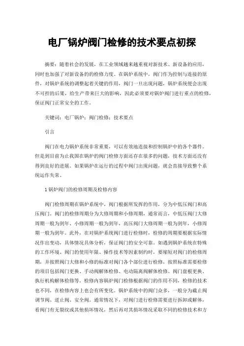 电厂锅炉阀门检修的技术要点初探