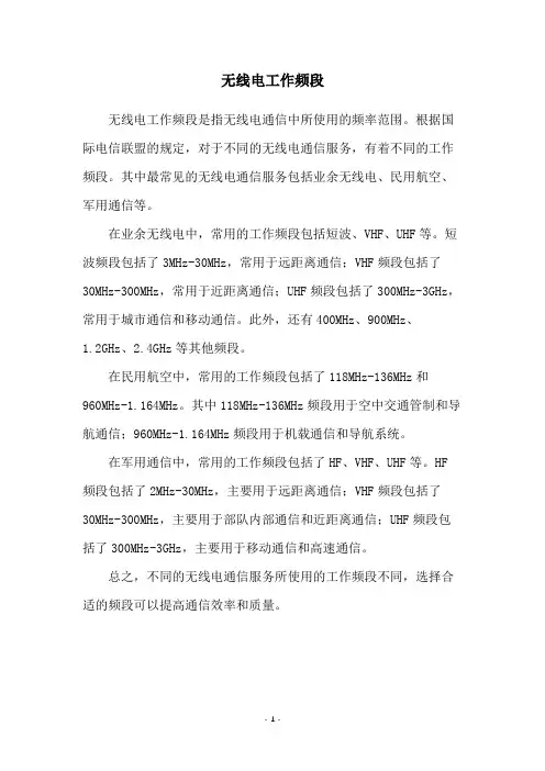 无线电工作频段