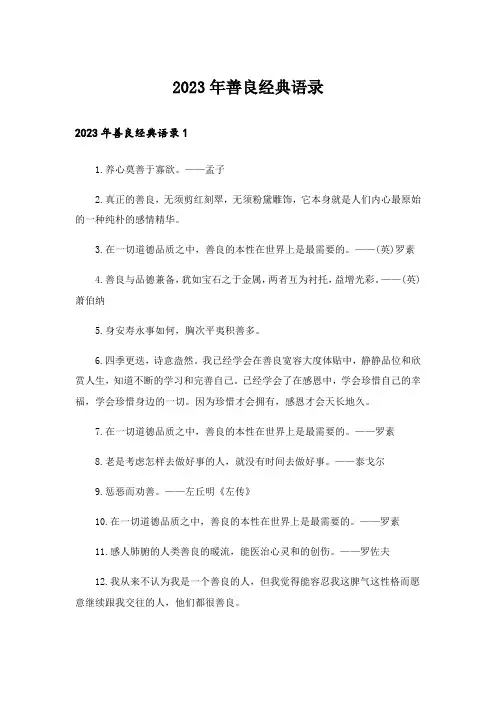 2023年善良经典语录