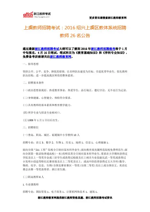 上虞教师招聘考试：2016绍兴上虞区教体系统招聘教师26名公告
