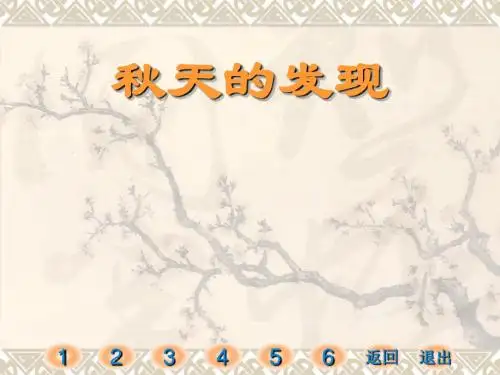 课件我眼中的秋天