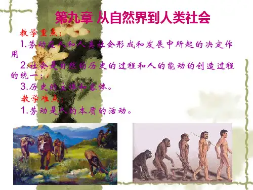历史唯物主义第九章 从自然界到人类社会