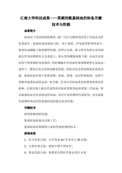 江南大学科技成果——柔顺剂氨基硅油的制备关键技术与性能