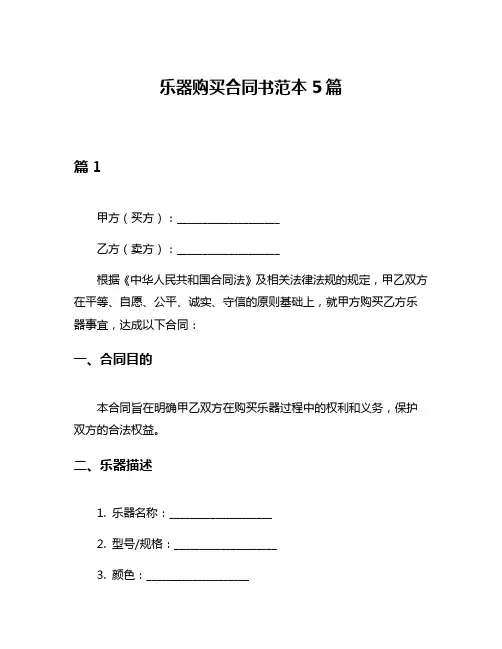 乐器购买合同书范本5篇