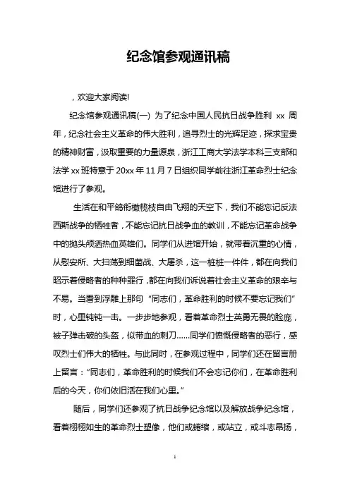 纪念馆参观通讯稿